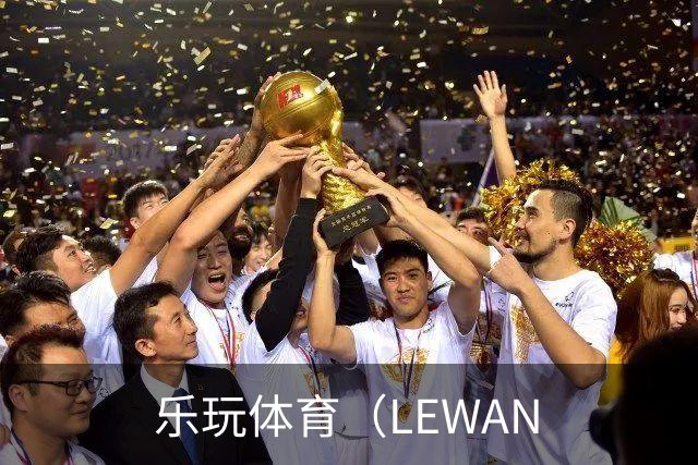 乐玩体育（LEWAN公司形象展示
