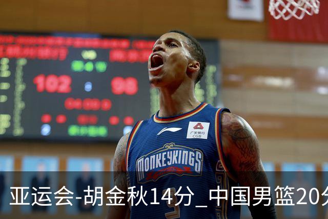亚运会-胡金秋14分 中国男篮20分惨败日本无缘决赛