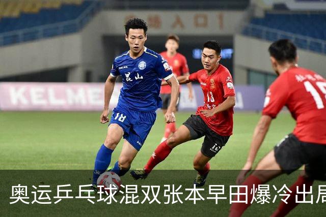 奥运乒乓球混双张本早田爆冷出局 朝鲜成大黑马