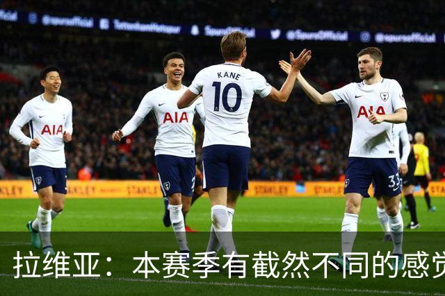 拉维亚：本赛季有截然不同的感觉 打进蓝军首球令我如释重负