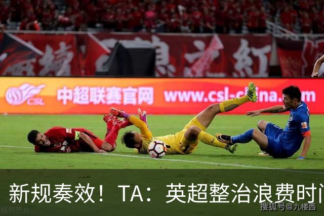 新规奏效！TA：英超整治浪费时间奏效 净比赛时间上升2.7个百分点