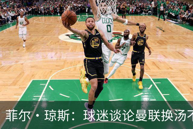 菲尔·琼斯：球迷谈论曼联换汤不换药的轮回，赢球才能改变舆论