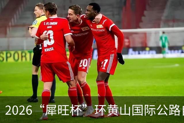2026“犀旺杯”环黄山国际公路自行车赛第一赛段鸣笛开赛